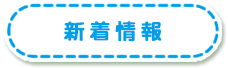 新着情報