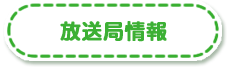 放送局情報