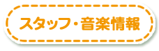スタッフ・音楽情報