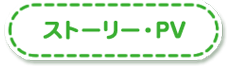 ストーリー