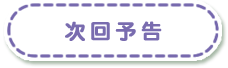 次回予告