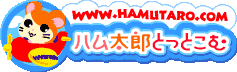 とっとこハム太郎でちゅ　アニメ公式サイト