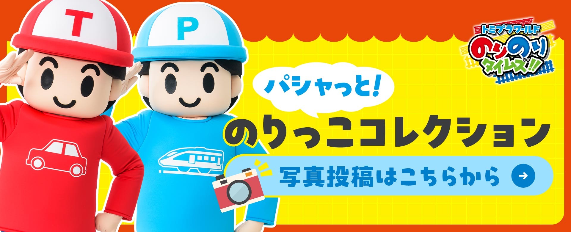 トミプラワールド のりのりタイムズ!! テレビ東京アニメ公式