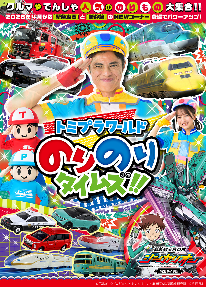 トミプラワールド のりのりタイムズ!! テレビ東京アニメ公式