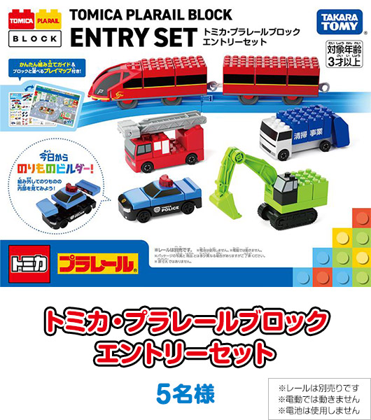 「トミカ・プラレールブロック　エントリーセット」