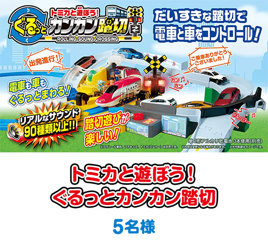 「トミカと遊ぼう！ぐるっとカンカン踏切」