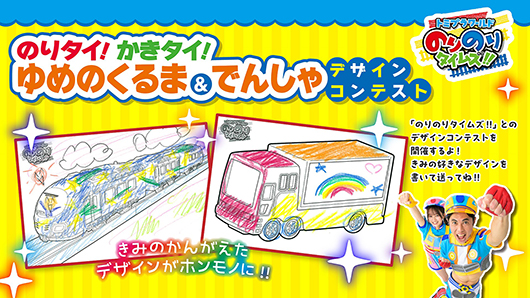 のりタイ！かきタイ！ゆめのくるま＆でんしゃデザインコンテスト