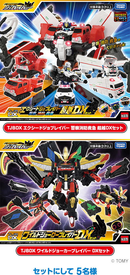 「TJBDX エクシードジョブレイバー 警察消防救急 超越DXセット」「TJBDX ワイルドジョーカーブレイバー DXセット」