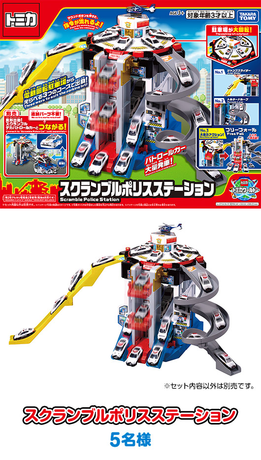 「スクランブルポリスステーション」
