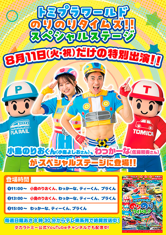 新着情報 トミプラワールド のりのりタイムズ!!｜テレビ東京アニメ公式