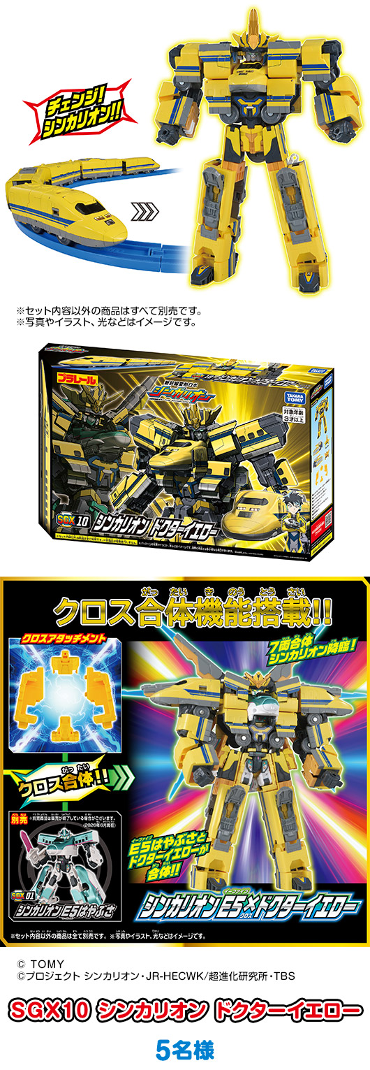 「SGX10 シンカリオン ドクターイエロー」