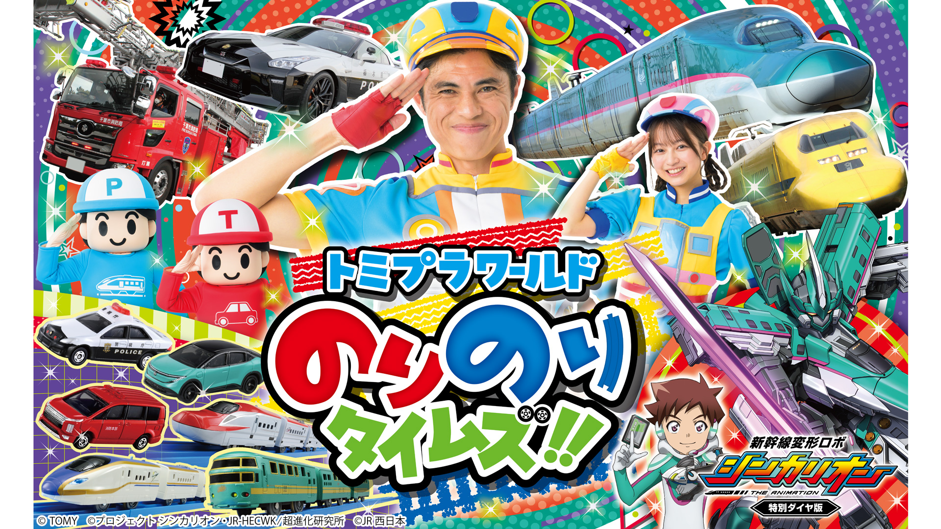 新着情報 トミプラワールド のりのりタイムズ!!｜テレビ東京アニメ公式