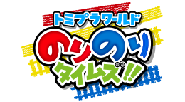 トミプラワールド のりのりタイムズ!!