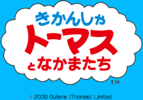 きかんしゃトーマスとなかまたち
