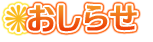 おしらせ