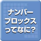 ナンバーブロックスってなに？
