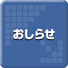 おしらせ