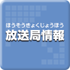 放送局情報