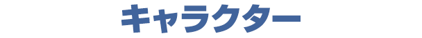 キャラクター
