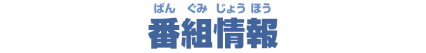番組情報