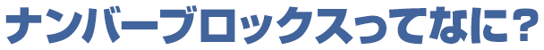 ナンバーブロックスってなに？
