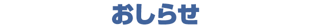 おしらせ