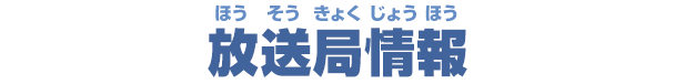 放送局情報