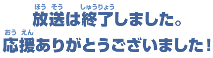放送は終了しました。応援ありがとうございました！