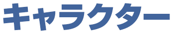 キャラクター