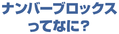ナンバーブロックスってなに？