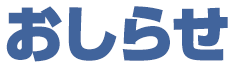 おしらせ