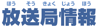 放送局情報