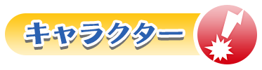 キャラクター