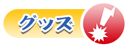 グッズ