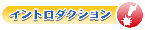 イントロダクション