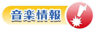 音楽情報