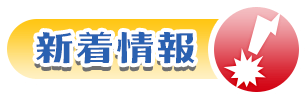 新着情報