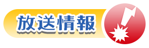 放送情報