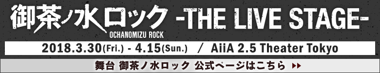 舞台 御茶ノ水ロック 公式ページはこちら