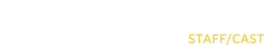 スタッフ／キャスト