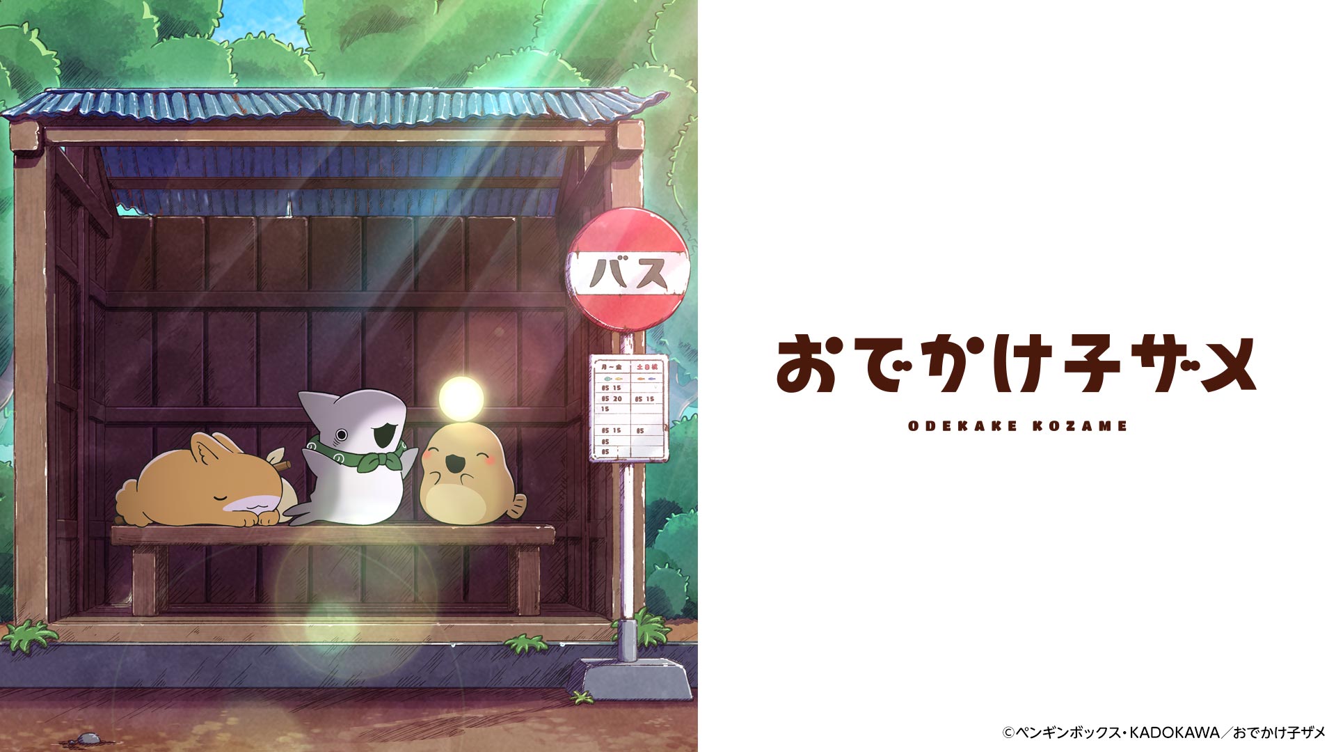 おでかけ子ザメ（シーズン２）