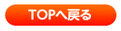 TOPへ戻る