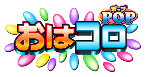 おはコロポップ