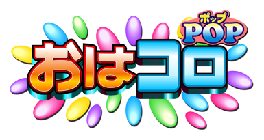 おはコロポップ