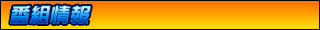 番組情報