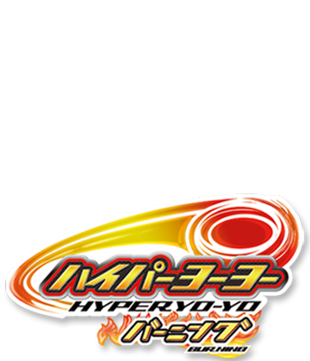 ハイパーヨーヨーバーニング