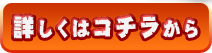 詳しくはコチラから