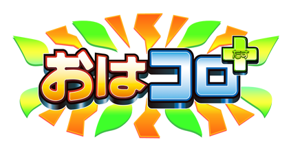 おはコロ＋