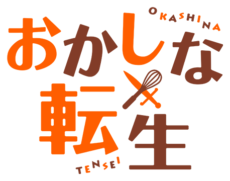おかしな転生