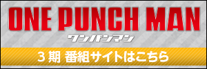 「ワンパンマン」3期 番組サイト